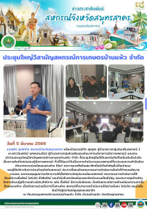 เข้าร่วมประชุมใหญ่วิสามัญสหกรณ์การเกษตรบ้านแพ้ว จำกัด ... พารามิเตอร์รูปภาพ 1