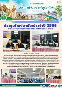 เข้าร่วมประชุมใหญ่สามัญประจำปี 2568 ... พารามิเตอร์รูปภาพ 1