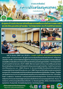 เข้าร่วมประชุมคณะทำงานประสานงานการขับเคลื่อนและขยายผลโครงการอันเนื่องมาจากพระราชดำริและหลักปรัชญาของเศรษฐกิจพอเพียง จังหวัดสมุทรสาคร คณะทำงานมิติด้านการเกษตร ครั้งที่ 1/2569 ... พารามิเตอร์รูปภาพ 1
