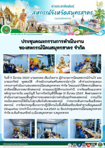 เข้าร่วมประชุมคณะกรรมการดำเนินงานของสหกรณ์นิคมสมุทรสาคร ... พารามิเตอร์รูปภาพ 1