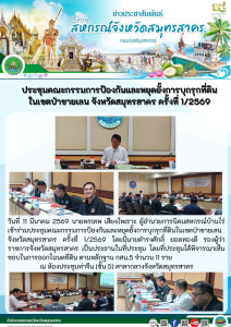 เข้าร่วมประชุมคณะกรรมการป้องกันและหยุดยั้งการบุกรุกที่ดินในเขตป่าชายเลน จังหวัดสมุทรสาคร ครั้งที่ 1/2569 โดยมีนายดำรงศักดิ์ ยอดทองดี รองผู้ว่าราชการจังหวัดสมุทรสาคร เป็นประธานในที่ประชุม ... พารามิเตอร์รูปภาพ 1