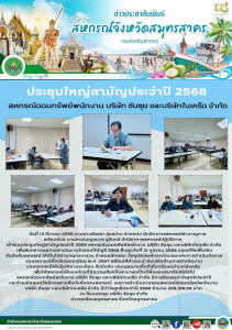 เข้าร่วมประชุมใหญ่สามัญประจำปี 2568 สหกรณ์ออมทรัพย์พนักงาน ... พารามิเตอร์รูปภาพ 1