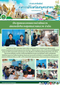 เข้าร่วมประชุมคณะกรรมการดำเนินการ เพื่อรับรองงบฐานะการเงิน ... พารามิเตอร์รูปภาพ 1