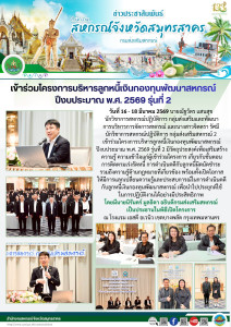 เข้าร่วมโครงการบริหารลูกหนี้เงินกองทุนพัฒนาสหกรณ์ ... พารามิเตอร์รูปภาพ 1