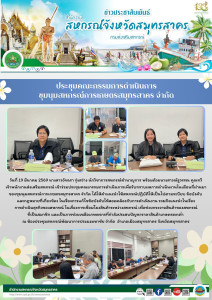 เข้าร่วมประชุมคณะกรรมการดำเนินการเพื่อรับทราบผลการดำเนินงานใน เดือนที่ผ่านมา ของชุมนุมสหกรณ์การเกษตรสมุทรสาคร จำกัด ได้ให้คำแนะนำให้สหกรณ์ปฏิบัติให้เป็นไปตามระบียบ ข้อบังคับ และกฎหมายที่เกี่ยวข้อง ... พารามิเตอร์รูปภาพ 1