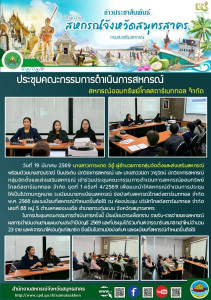 เข้าร่วมประชุมคณะกรรมการดำเนินการสหกรณ์ออมทรัพย์โกลด์สตาร์เมททอล จำกัด ชุดที่ 1 ครั้งที่ 4/2569 เพื่อแนะนำให้สหกรณ์ดำเนินการประชุมให้เป็นไปตามกฎหมาย ระเบียบนายทะเบียนสหกรณ์ ข้อบังคับสหกรณ์โกลด์สตาร์เมททอล จำกัด พ.ศ. 2568 ... พารามิเตอร์รูปภาพ 1