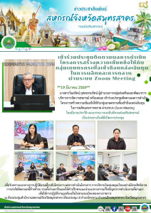 เข้าร่วมประชุมติดตามผลการดำเนินโครงการสร้างความเข้มแข็งให้กับกลุ่มเกษตรกรเพื่อเข้าถึงแหล่งเงินทุนในการผลิตและการตลาด ผ่านระบบ Zoom Meeting ... พารามิเตอร์รูปภาพ 1