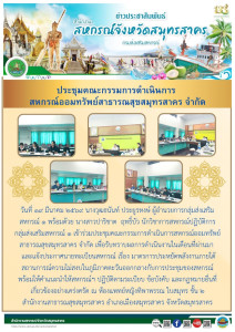 เข้าร่วมประชุมคณะกรรมการดำเนินการสหกรณ์ออมทรัพย์สาธารณสุขสมุทรสาคร จำกัด เพื่อรับทราบผลการดำเนินงานในเดือนที่ผ่านมา และแจ้งประกาศนายทะเบียนสหกรณ์ ... พารามิเตอร์รูปภาพ 1