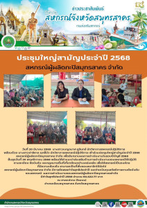 เข้าร่วมประชุมใหญ่สามัญประจำปี 2568 ... พารามิเตอร์รูปภาพ 1
