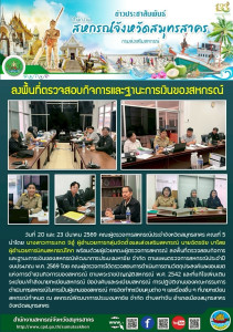 ลงพื้นที่ตรวจสอบกิจการ ... พารามิเตอร์รูปภาพ 1