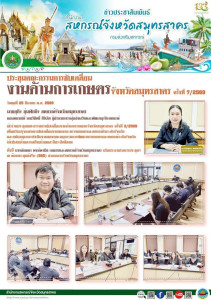 เข้าร่วมประชุมคณะกรรมการขับเคลื่อนงานด้านการเกษตรจังหวัดสมุทรสาคร ครั้งที่ 3/2569 เพื่อปรับปรุงกลไกการขับเคลื่อนงานของกระทรวงเกษตรและสหกรณ์ในระดับจังหวัด ... พารามิเตอร์รูปภาพ 1