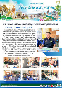ร่วมประชุมคณะทำงานแก้ไขปัญหาการปิดบัญชีสหกรณ์เคหสถานหนองแขม ... พารามิเตอร์รูปภาพ 1