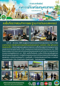 ลงพื้นที่ตรวจสอบกิจการและฐานะการเงินของสหกรณ์การเกษตรบ้านแพ้ว จำกัด ตามแผนตรวจการสหกรณ์ประจำปีงบประมาณ พ.ศ. 2569 โดยตรวจสอบการดำเนินการตามวัตถุประสงค์และขอบเขตแห่งการดำเนินกิจการของสหกรณ์ ตามพระราชบัญญัติสหกรณ์ พ.ศ. 2542 ... พารามิเตอร์รูปภาพ 1