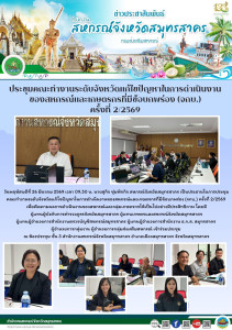 ประชุมคณะทำงานระดับจังหวัดแก้ไขปัญหาในการดำเนินงานของสหกรณ์และเกษตรกรที่มีข้อบกพร่อง (จกบ.) ครั้งที่ 2/2569 เพื่อติดตามผลการดำเนินงานของสหกรณ์และกลุ่มเกษตรกรให้เป็นไปอย่างมีประสิทธิภาพ ... พารามิเตอร์รูปภาพ 1
