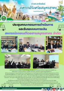 เข้าร่วมประชุมคณะกรรมการดำเนินการและรับรองงบการเงินสหกรณ์รถยนต์โดยสารสมุทรสาคร จำกัด สำหรับปีบัญชีสิ้นสุด ณ วันที่ 31 ธันวาคม 2568 โดยแนะนำให้คณะกรรมการฯ พิจารณาจัดสรรกำไรสุทธิ และกำหนดแผนประมาณการรายรับ-รายจ่าย ประจำปี 2569 ... พารามิเตอร์รูปภาพ 1