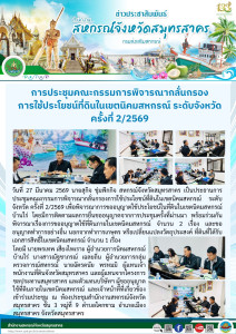 การประชุมคณะกรรมการพิจารณากลั่นกรองการใช้ประโยชน์ที่ดินในเขตนิคมสหกรณ์ ระดับจังหวัด ครั้งที่ 2/2569 เพื่อพิจารณาการขออนุญาตใช้ประโยชน์ในที่ดินในเขตนิคมสหกรณ์บ้านไร่ โดยมีการติดตามผลการยื่นขออนุญาตจากการประชุมครั้งที่ผ่านมา พร้อมร่วมกันพิจารณาเรื่องการขออ ... พารามิเตอร์รูปภาพ 1