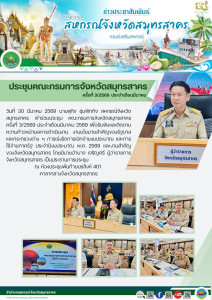 เข้าร่วมประชุม คณะกรมการจังหวัดสมุทรสาคร ครั้งที่ 3/2569 ... พารามิเตอร์รูปภาพ 1