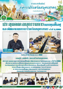 เข้าร่วมประชุมคณะอนุกรรมการกองทุนฟื้นฟูและพัฒนาเกษตรกรจังหวัดสมุทรสาคร ครั้งที่ 2/2569 เพื่อรับทราบรายงานการเปลี่ยนแปลงข้อมูลภายในองค์กรเกษตรกร รายงานผลการชำระหนี้ปิดบัญชี ... พารามิเตอร์รูปภาพ 1