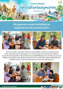 เข้าร่วมประชุมคณะกรรมการดำเนินการ กลุ่มเกษตรกรทำสวนหนองบัว ... พารามิเตอร์รูปภาพ 1