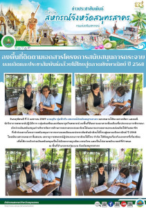 ลงพื้นที่ติดตามเอกสารเพิ่มเติมเพื่อประกอบการพิจารณาเบิกจ่ายเงินสนับสนุนค่าบริหารจัดการด้านการตลาดรวบรวมกล้วยไม้และกระจายออกนอกแหล่งผลิตให้กับสมาชิกที่เข้าร่วมตามโครงการสนับสนุนการกระจายผลผลิตและประชาสัมพันธ์กล้วยไม้ไทยสู่ตลาดเชิงพาณิชย์ ปี 2568 ... พารามิเตอร์รูปภาพ 1