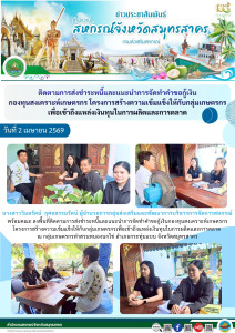 ลงพื้นที่ติดตามการส่งชำระหนี้และแนะนำการจัดทำคำขอกู้เงินกองทุนสงเคราะห์เกษตรกร โครงการสร้างความเข้มแข็งให้กับกลุ่มเกษตรกรเพื่อเข้าถึงแหล่งเงินทุนในการผลิตและการตลาด ณ กลุ่มเกษตรกรทำสวนหนองนกไข่ ... พารามิเตอร์รูปภาพ 1