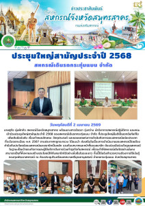 เข้าร่วมประชุมใหญ่สามัญประจำปี 2568 ... พารามิเตอร์รูปภาพ 1