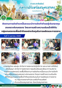ลงพื้นที่ติดตามการส่งชำระหนี้และแนะนำการจัดทำคำขอกู้เงินกองทุนสงเคราะห์เกษตรกร โครงการสร้างความเข้มแข็งให้กับกลุ่มเกษตรกรเพื่อเข้าถึงแหล่งเงินทุนในการผลิตและการตลาด ณ กลุ่มเกษตรกรทำประมงพันท้ายนรสิงห์ ... พารามิเตอร์รูปภาพ 1