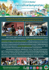 ลงพื้นที่ตรวจติดตามการดําเนินงานด้านส่งเสริมพัฒนาอาชีพและการตลาดของสมาชิกโครงการจัดที่ดินทำกินให้ชุมชนตามนโยบายของรัฐบาล (คทช.) ตามแผนงานของคณะทำงานส่งเสริมพัฒนาอาชีพและการตลาด ภายใต้คณะอนุกรรมการนโยบายที่ดินจังหวัดสมุทรสาคร (คทช.จังหวัดสมุทรสาคร) ประจำป ... พารามิเตอร์รูปภาพ 1