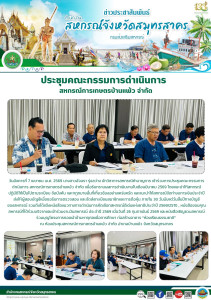 เข้าร่วมการประชุมคณะกรรมการดำเนินการ สหกรณ์การเกษตรบ้านแพ้ว ... พารามิเตอร์รูปภาพ 1