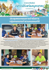 เข้าร่วมประชุมคณะกรรมการดำเนินการกลุ่มเกษตรกรทำสวนหนองนกไข่ ... พารามิเตอร์รูปภาพ 1