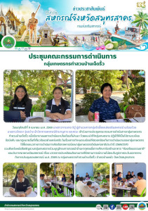 เข้าร่วมการประชุมคณะกรรมการดำเนินการกลุ่มเกษตรกรทำสวนบ้านเจ็ดริ้ว เพื่อรับทราบผลการดำเนินงานในเดือนที่ผ่านมา โดยแนะนำให้กลุ่มเกษตรกร ปฏิบัติให้เป็นไปตามระเบียบ ข้อบังคับ และกฎหมายอื่นที่เกี่ยวข้องอย่างเคร่งครัด ... พารามิเตอร์รูปภาพ 1