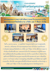 เข้าร่วมประชุมคณะกรรมการดำเนินการและรับรองงบการเงินสหกรณ์ออมทรัพย์พนักงาน บริษัท เอช วี ฟิลลา จำกัด เพื่อรับทราบผลการดำเนินงานในเดือนที่ผ่านมา และแนะนำเกี่ยวกับกำหนดแผนการปฏิบัติงานของสหกรณ์ให้สอดคล้องกับแผนพัฒนาสหกรณ์ ฉบับที่ ๕ ... พารามิเตอร์รูปภาพ 1