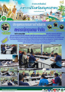 เข้าร่วมประชุมคณะกรรมการดำเนินการ สหกรณ์กรุงเทพ จำกัด ... พารามิเตอร์รูปภาพ 1