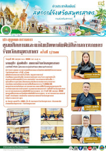 เข้าร่วมประชุมคณะกรรมการศูนย์ติดตามและแก้ไขปัญหาภัยพิบัติด้านการเกษตร จังหวัดสมุทรสาคร ครั้งที่ ๒/๒๕๖๙ เพื่อติดตามสถานการณ์น้ำ/น้ำเค็ม สถานการณการณ์ ด้านพืชและแมลงศัตรูพืช สถานการณ์ด้านประมง/โรคระบาดในสัตว์น้ำ สถานการณ์ด้านปศุสัตว์/โรคระบาดในสัตว์ ... พารามิเตอร์รูปภาพ 1