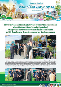 ลงพื้นที่ศูนย์เรียนรู้และปฎิบัติการทรัพยากรธรรมชาติและสิ่งแวดล้อมตะวันออก หมู่ที่ 3 ตำบลโคกขาม อำเภอเมืองสมุทรสาคร จังหวัดสมุทรสาคร เพื่อติดตามโครงการก่อสร้างและปรับปรุงทางเดินทางคอนกรีตเสริมเหล็ก พร้อมปรับปรุงภูมิทัศน์บริเวณพื้นที่ศูนย์เรียนรู้ ... พารามิเตอร์รูปภาพ 1