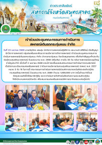 เข้าร่วมประชุมคณะกรรมการดำเนินการสหกรณ์เดินรถกระทุ่มแบนจำกัด อำเภอกระทุ่มแบน จังหวัดสมุทรสาคร เพื่อจัดทำสัญญาค้ำประกันเงินกู้กองทุนพัฒนาสหกรณ์ ปีงบประมาณ พ.ศ. 2568 (เพิ่มเติม) ภายใน 30 วัน หลังจากสหกรณ์ประชุมใหญ่สามัญประจำปี เมื่อวันที่ 2 เมษายน 2569 ... พารามิเตอร์รูปภาพ 1