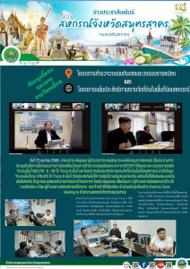 ประชุมรับฟังการชี้แจงแนวทางการขับเคลื่อนโครงการสำรวจวงรอบกันเขตระยะทาง 637.817 กิโลเมตร และวงรอบรายแปลง จำนวนพื้นที่ 862,718 - 0 - 00 ไร่ จำนวน 6 พื้นที่ และโครงการเพิ่มประสิทธิภาพงานจัดที่ดินในพื้นที่นิคมสหกรณ์ นำเข้าข้อมูลจำนวนพื้นที่รวม 379,420 ไร่ จำ ... พารามิเตอร์รูปภาพ 1
