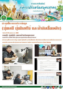 เข้าร่วมประชุมชี้แจงการสำรวจข้อมูล (ปุ๋ยเคมี ปุ๋ยอินทรีย์ ... พารามิเตอร์รูปภาพ 1