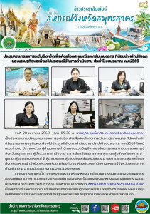 ประชุมคณะกรรมการระดับจังหวัดเพื่อคัดเลือกสหกรณ์และกลุ่มเกษตรกร ที่น้อมนำหลักปรัชญาของเศรษฐกิจพอเพียงไปประยุกต์ใช้ในการดำเนินงาน ประจำปีงบประมาณ พ.ศ.2569 ... พารามิเตอร์รูปภาพ 1