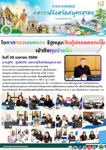 การประชุมคณะกรรมการพิจารณาเงินกู้โครงการสร้างความเข้มแข็งให้กับกลุ่มเกษตรกร เพื่อเข้าถึงแหล่งเงินทุนในการผลิตและการตลาด ระดับจังหวัด ครั้งที่ 1/2569 ... พารามิเตอร์รูปภาพ 1