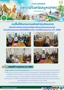ลงพื้นที่ติดตามผลการดำเนินงานของสหกรณ์ภายหลังเข้าร่วมประชุมเพื่อขับเคลื่อนการดำเนินงานตามแผนและกรอบแนวทางการประยุกต์ใช้นวัตกรรมและเทคโนโลยีของสหกรณ์นอกภาคการเกษตร (ในระดับภูมิภาค)ภายใต้โครงการเสริมสร้างศักยภาพสหกรณ์สู่การเป็นองค์กรสมรรถนะสูงด้วยนวัตกรรมแ ... พารามิเตอร์รูปภาพ 1