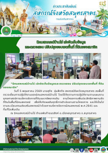 “นิคมสหกรณ์บ้านไร่ เร่งจัดเก็บข้อมูลและตรวจสอบ ... พารามิเตอร์รูปภาพ 1