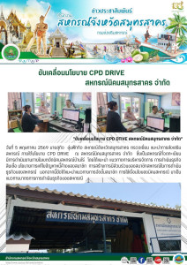 "ขับเคลื่อนนโยบาย CPD DRIVE สหกรณ์นิคมสมุทรสาคร จำกัด" พารามิเตอร์รูปภาพ 1