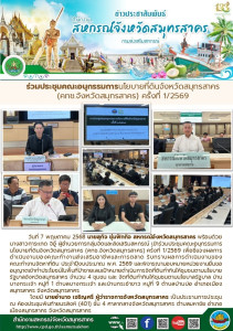 เข้าร่วมประชุมคณะอนุกรรมการนโยบายที่ดินจังหวัดสมุทรสาคร ... พารามิเตอร์รูปภาพ 1
