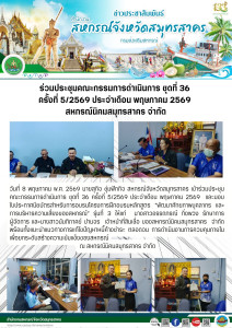 เข้าร่วมประชุมคณะกรรมการดำเนินการ ชุดที่ 36 ครั้งที่ 5/2569 ... พารามิเตอร์รูปภาพ 1