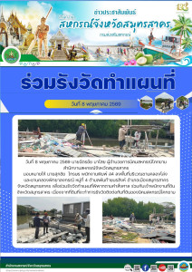 ลงพื้นที่บริเวณชานคลองโล่งและชานคลองพิทยาลงกรณ์ หมู่ที่ 4 ... พารามิเตอร์รูปภาพ 1