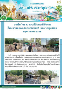 ลงพื้นที่ตรวจสอบที่ดินกรณีพิพาทที่ดินชานคลองสหกรณ์สาย 2 ... พารามิเตอร์รูปภาพ 1