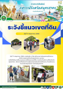 ลงพื้นที่เพื่อระวังชี้แนวเขตและลงชื่อรับรองเขตที่ดิน ... พารามิเตอร์รูปภาพ 1