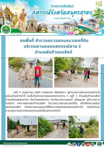 ลงพื้นที่บริเวณชานคลองสหกรณ์สาย 2 หมู่ที่ 3 ... พารามิเตอร์รูปภาพ 1