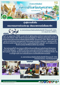 เข้าร่วมประชุมคณะกรรมการดำเนินการของสหกรณ์ออมทรัพย์รอยัลอินดัสตรีย์ (ไทยแลนด์) จำกัด เพื่อร่วมพิจารณาแนวทางการดำเนินงานของสหกรณ์ ติดตามผลการดำเนินงานที่ผ่านมา ตลอดจนหารือเกี่ยวกับการบริหารจัดการด้านการเงิน การส่งเสริมสวัสดิการสมาชิก และการพัฒนาการให้บริก ... พารามิเตอร์รูปภาพ 1